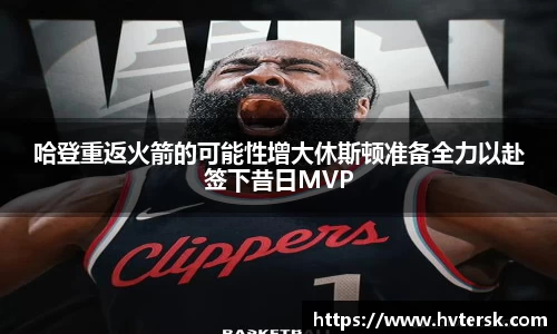 哈登重返火箭的可能性增大休斯顿准备全力以赴签下昔日MVP