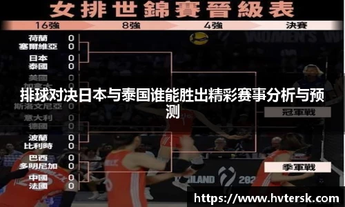排球对决日本与泰国谁能胜出精彩赛事分析与预测