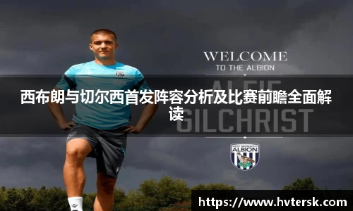 西布朗与切尔西首发阵容分析及比赛前瞻全面解读