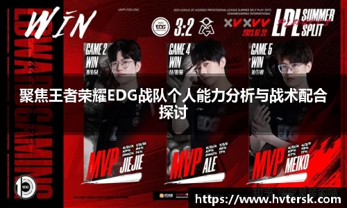 聚焦王者荣耀EDG战队个人能力分析与战术配合探讨