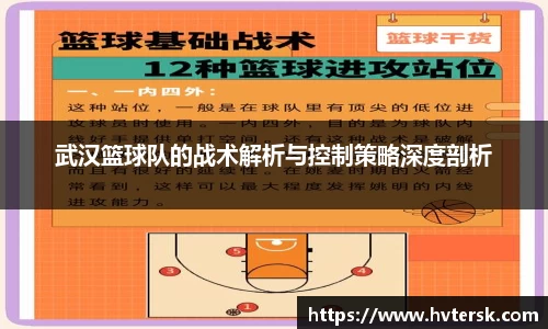 武汉篮球队的战术解析与控制策略深度剖析