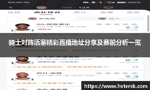 骑士对阵活塞精彩直播地址分享及赛前分析一览